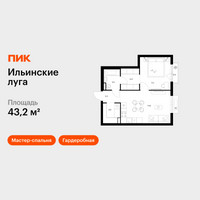 Планировка однокомнатной(квартира) площадью 43.2 квадратных метров в “ЖК Ильинские луга”