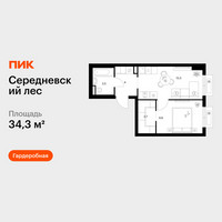Планировка однокомнатной(квартира) площадью 34.3 квадратных метров в “ЖК Середневский лес”