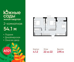 Планировка двухкомнатной(квартира) площадью 54.1 квадратных метров в “ЖК Южные сады”