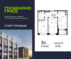 Планировка трехкомнатной(квартира) площадью 53.45 квадратных метров в “ЖК Пушкино Град”
