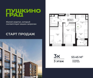 Планировка трехкомнатной(квартира) площадью 53.45 квадратных метров в ЖК “ЖК Пушкино Град”