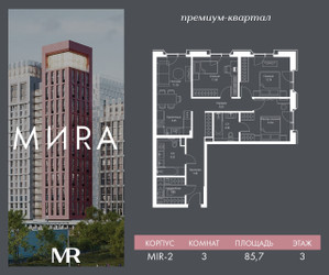 Планировка трехкомнатной(квартира) площадью 85.7 квадратных метров в ЖК “Дом премиум-класса MIRA (Мира)”