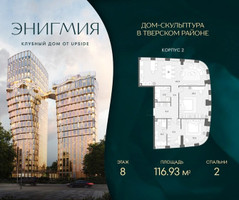 Планировка двухкомнатной(квартира) площадью 116.93 квадратных метров в “Клубный дом Энигмия”