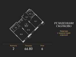 Планировка двухкомнатной(квартира) площадью 66.8 квадратных метров в “ЖК Резиденции Сколково”