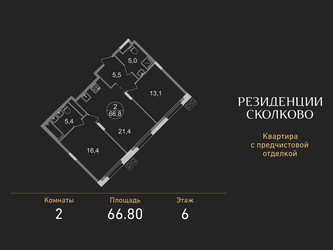 Планировка двухкомнатной(квартира) площадью 66.8 квадратных метров в ЖК “ЖК Резиденции Сколково”