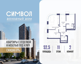 Планировка двухкомнатной(квартира) площадью 52.5 квадратных метров в ЖК “ЖК Символ”