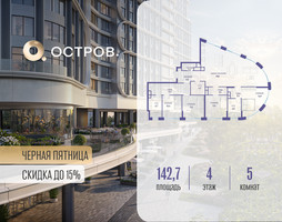 Планировка 4+ комнатной(квартира) площадью 142.72 квадратных метров в “ЖК Остров”