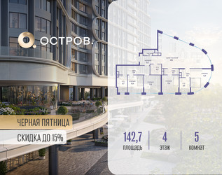 Планировка 4+ комнатной(квартира) площадью 142.72 квадратных метров в ЖК “ЖК Остров”