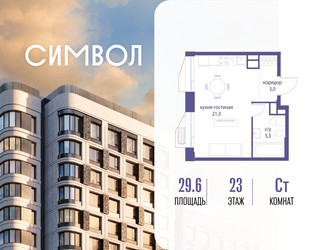 Планировка студии(квартира) площадью 29.6 квадратных метров в ЖК “ЖК Символ”
