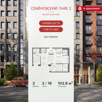 Планировка двухкомнатной(квартира) площадью 102.8 квадратных метров в “ЖК Семеновский парк 2”