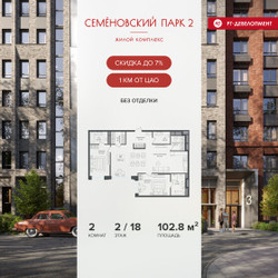 Планировка двухкомнатной(квартира) площадью 102.8 квадратных метров в ЖК “ЖК Семеновский парк 2”