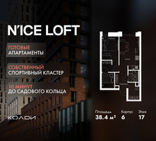 Планировка однокомнатной(апартаменты) площадью 38.4 квадратных метров в “ЖК N’ICE LOFT (Найс Лофт)”