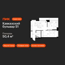 Планировка двухкомнатной(квартира) площадью 50.4 квадратных метров в ЖК “ЖК Кавказский бульвар 51”