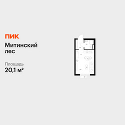 Планировка студии(квартира) площадью 20.1 квадратных метров в ЖК “ЖК Митинский лес”