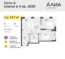 Планировка двухкомнатной(квартира) площадью 54.7 квадратных метров в “ЖК АЛИА”