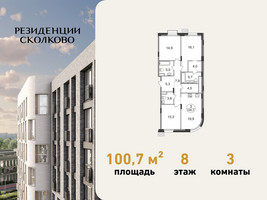 Планировка трехкомнатной(квартира) площадью 100.7 квадратных метров в “ЖК Резиденции Сколково”