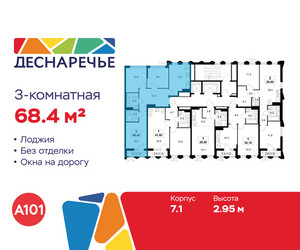 Планировка трехкомнатной(квартира) площадью 68.4 квадратных метров в ЖК “ЖК Деснаречье”