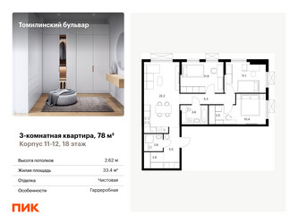 Планировка трехкомнатной(квартира) площадью 78 квадратных метров в “ЖК Томилинский бульвар”