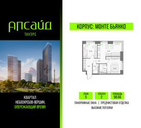 Планировка двухкомнатной(квартира) площадью 58.66 квадратных метров в ЖК “Квартал небоскребов Апсайд Тауэрс”