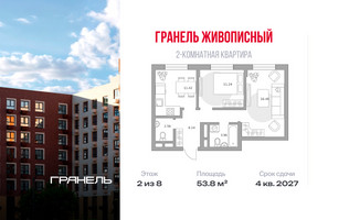 Планировка двухкомнатной(квартира) площадью 53.8 квадратных метров в “ЖК Живописный”