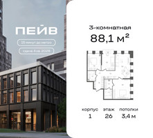 Планировка трехкомнатной(квартира) площадью 88.1 квадратных метров в “ЖК ПЕЙВ”