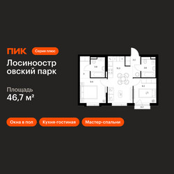 Планировка двухкомнатной(квартира) площадью 46.7 квадратных метров в ЖК “ЖК Лосиноостровский парк”