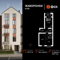 Планировка двухкомнатной(квартира) площадью 55.07 квадратных метров в “ЖК Жаворонки Клаб”