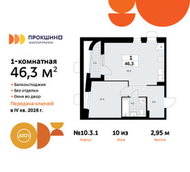 Планировка однокомнатной(квартира) площадью 46.3 квадратных метров в ЖК “ЖК Прокшино”