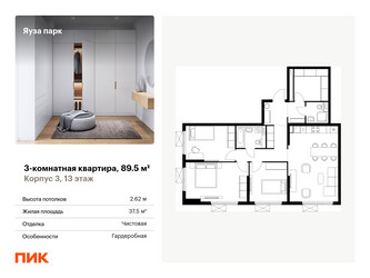 Планировка трехкомнатной(квартира) площадью 89.5 квадратных метров в “ЖК Яуза Парк (Мытищи)”