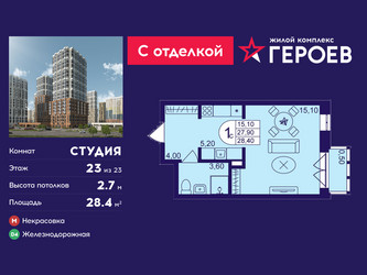 Планировка студии(квартира) площадью 28.4 квадратных метров в ЖК “ЖК Героев”