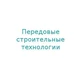 Передовые строительные технологии