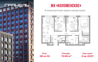 Планировка 4+ комнатной(квартира) площадью 73.96 квадратных метров в “ЖК Гранель Коломенское”