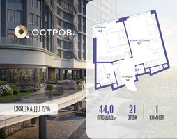 Планировка однокомнатной(квартира) площадью 44.02 квадратных метров в “ЖК Остров”