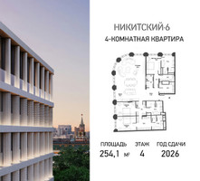 Планировка 4+ комнатной(квартира) площадью 254.1 квадратных метров в “ЖК Никитский 6”