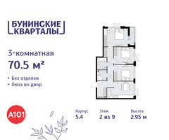 Планировка трехкомнатной(квартира) площадью 70.5 квадратных метров в “ЖК Бунинские кварталы”