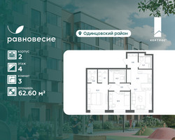 Планировка трехкомнатной(квартира) площадью 62.6 квадратных метров в “ЖК Равновесие”