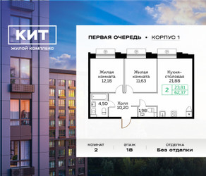 Планировка двухкомнатной(квартира) площадью 62.1 квадратных метров в ЖК “ЖК Кит”