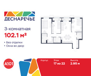 Планировка трехкомнатной(квартира) площадью 102.1 квадратных метров в ЖК “ЖК Деснаречье”