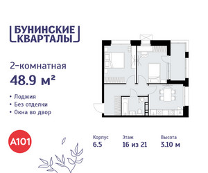 Планировка двухкомнатной(квартира) площадью 48.9 квадратных метров в ЖК “ЖК Бунинские кварталы”