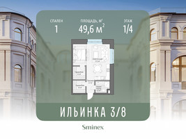 Планировка однокомнатной(апартаменты) площадью 49.6 квадратных метров в “ЖК Клубные особняки "Ильинка 3/8"”