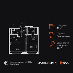 Планировка двухкомнатной(квартира) площадью 45.1 квадратных метров в ЖК “ЖК Сидней Сити”