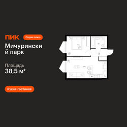 Планировка однокомнатной(квартира) площадью 38.5 квадратных метров в ЖК “ЖК Мичуринский Парк”