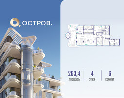 Планировка 4+ комнатной(квартира) площадью 263.42 квадратных метров в “ЖК Остров”