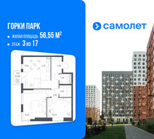 Планировка двухкомнатной(квартира) площадью 56.55 квадратных метров в “ЖК Горки Парк”