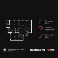 Планировка трехкомнатной(квартира) площадью 84 квадратных метров в “ЖК Сидней Сити”