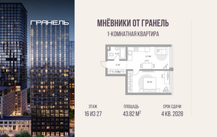 Планировка однокомнатной(квартира) площадью 43.82 квадратных метров в “ЖК Мневники от Гранель”