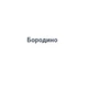 Бородино