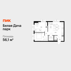 Планировка двухкомнатной(квартира) площадью 56.1 квадратных метров в ЖК “ЖК Белая Дача парк”