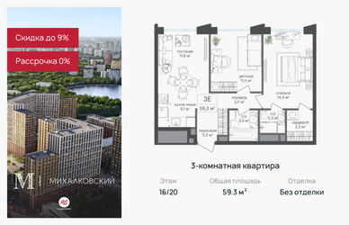 Планировка трехкомнатной(квартира) площадью 59.3 квадратных метров в ЖК “ЖК Михалковский”