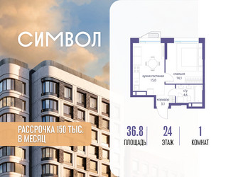 Планировка однокомнатной(квартира) площадью 36.8 квадратных метров в ЖК “ЖК Символ”